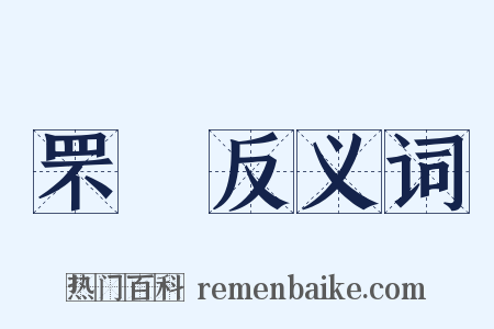 罘罳反义词是什么意思的图片